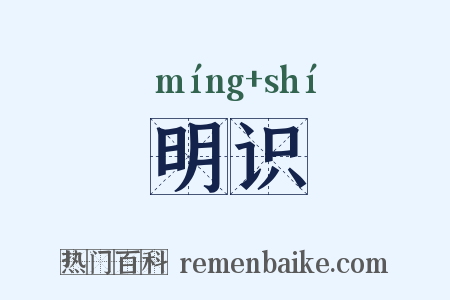 明识是什么意思的图片